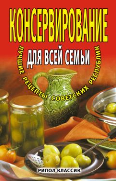М. Башкуева - Консервирование для всей семьи. Лучшие рецепты советских республик - Читать 📖 Читать онлайн 👀 Читаемые книги читать онлайн бесплатно 🔥 booksread-online.com