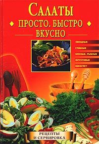 Екатерина Горбачева - Салаты. Просто. Быстро. Вкусно - Читать 📖 Читать онлайн 👀 Читаемые книги читать онлайн бесплатно 🔥 booksread-online.com