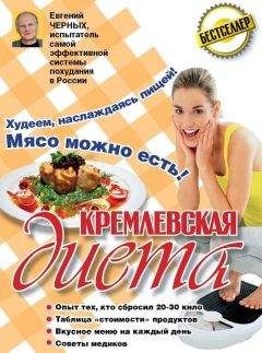 Евгений Черных - Кремлевская диета. 200 вопросов и ответов - Читать 📖 Читать онлайн 👀 Читаемые книги читать онлайн бесплатно 🔥 booksread-online.com