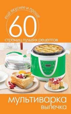 Сергей Кашин - Мультиварка. Выпечка - Читать 📖 Читать онлайн 👀 Читаемые книги читать онлайн бесплатно 🔥 booksread-online.com