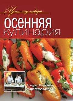 Коллектив авторов - Осенняя кулинария - Читать 📖 Читать онлайн 👀 Читаемые книги читать онлайн бесплатно 🔥 booksread-online.com