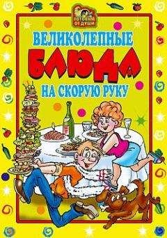 Ольга Трюхан - Великолепные блюда на скорую руку - Читать 📖 Читать онлайн 👀 Читаемые книги читать онлайн бесплатно 🔥 booksread-online.com