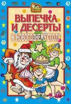 Оксана Онисимова - Выпечка и десерты к новогоднему столу - Читать | Читать онлайн | Читаемые книги читать онлайн бесплатно | booksread-online.com