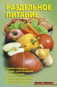 Р. Кожемякин - Раздельное питание - Читать 📖 Читать онлайн 👀 Читаемые книги читать онлайн бесплатно 🔥 booksread-online.com