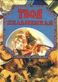 Елена Маслякова - Твоя пельменная - Читать 📖 Читать онлайн 👀 Читаемые книги читать онлайн бесплатно 🔥 booksread-online.com