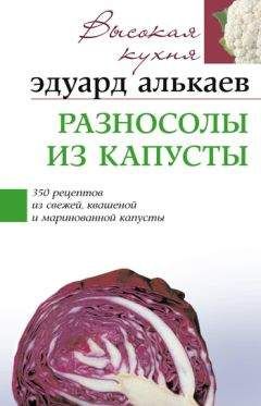 Эдуард Алькаев - Разносолы из капусты. 350 рецептов из свежей, квашеной и маринованной капусты - Читать 📖 Читать онлайн 👀 Читаемые книги читать онлайн бесплатно 🔥 booksread-online.com