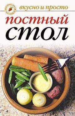 Вера Куликова - Постный стол - Читать 📖 Читать онлайн 👀 Читаемые книги читать онлайн бесплатно 🔥 booksread-online.com
