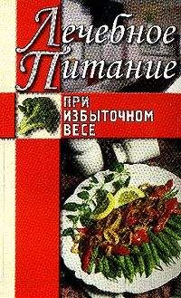 Алла Нестерова - Лечебное питание при избыточном весе - Читать 📖 Читать онлайн 👀 Читаемые книги читать онлайн бесплатно 🔥 booksread-online.com