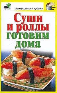 Дарья Костина - Суши и роллы готовим дома - Читать 📖 Читать онлайн 👀 Читаемые книги читать онлайн бесплатно 🔥 booksread-online.com