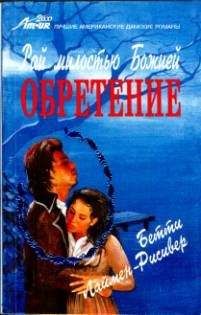 Бетти Лаймен-Рисивер - Обретение - Читать 📖 Читать онлайн 👀 Читаемые книги читать онлайн бесплатно 🔥 booksread-online.com