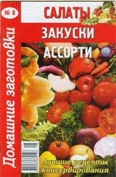 Сборник рецептов - Салаты, закуски и ассорти - Читать | Читать онлайн | Читаемые книги читать онлайн бесплатно | booksread-online.com