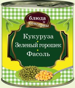 Е. Левашева - Кукуруза. Зеленый горошек. Фасоль - Читать 📖 Читать онлайн 👀 Читаемые книги читать онлайн бесплатно 🔥 booksread-online.com