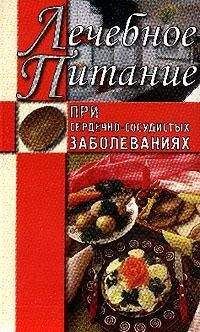 Алла Нестерова - Лечебное питание при сердечно-сосудистых заболеваниях - Читать 📖 Читать онлайн 👀 Читаемые книги читать онлайн бесплатно 🔥 booksread-online.com