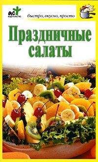 Дарья Костина - Праздничные салаты - Читать 📖 Читать онлайн 👀 Читаемые книги читать онлайн бесплатно 🔥 booksread-online.com