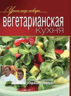 Коллектив авторов - Вегетарианская кухня - Читать 📖 Читать онлайн 👀 Читаемые книги читать онлайн бесплатно 🔥 booksread-online.com