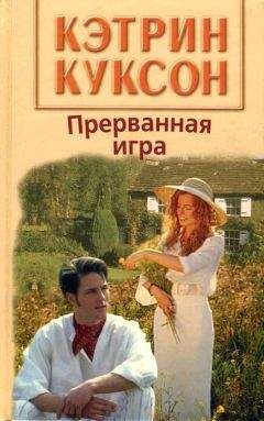 Кэтрин Куксон - Прерванная игра - Читать 📖 Читать онлайн 👀 Читаемые книги читать онлайн бесплатно 🔥 booksread-online.com