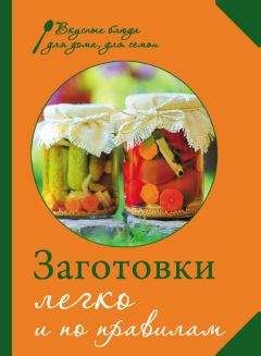 М. Соколовская - Заготовки. Легко и по правилам - Читать 📖 Читать онлайн 👀 Читаемые книги читать онлайн бесплатно 🔥 booksread-online.com
