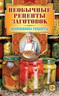Гера Треер - Необычные рецепты заготовок - Читать 📖 Читать онлайн 👀 Читаемые книги читать онлайн бесплатно 🔥 booksread-online.com