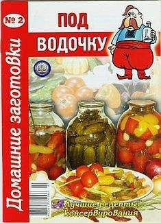Автор неизвестен - Кулинария - Под водочку - 2. Домашние заготовки - Читать 📖 Читать онлайн 👀 Читаемые книги читать онлайн бесплатно 🔥 booksread-online.com