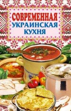 Елена Грицак - Современная украинская кухня - Читать 📖 Читать онлайн 👀 Читаемые книги читать онлайн бесплатно 🔥 booksread-online.com