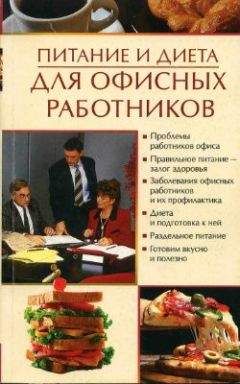 Олеся Пухова - Питание и диета для офисных работников - Читать | Читать онлайн | Читаемые книги читать онлайн бесплатно | booksread-online.com