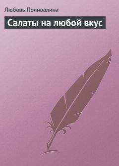 Любовь Поливалина - Салаты на любой вкус - Читать 📖 Читать онлайн 👀 Читаемые книги читать онлайн бесплатно 🔥 booksread-online.com