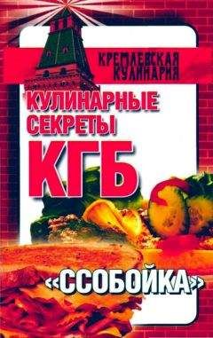 Любовь Смирнова - Кулинарные секреты КГБ. &quot;Ссобойка&quot; - Читать 📖 Читать онлайн 👀 Читаемые книги читать онлайн бесплатно 🔥 booksread-online.com
