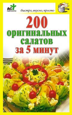 Дарья Костина - 200 оригинальных салатов за 5 минут - Читать 📖 Читать онлайн 👀 Читаемые книги читать онлайн бесплатно 🔥 booksread-online.com