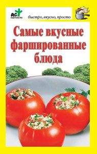 Дарья Костина - Самые вкусные фаршированные блюда - Читать 📖 Читать онлайн 👀 Читаемые книги читать онлайн бесплатно 🔥 booksread-online.com