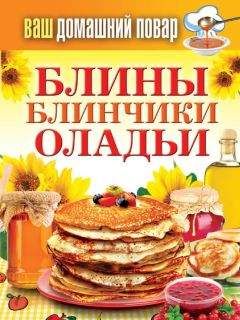 Сергей Кашин - Блины. Блинчики. Оладьи - Читать 📖 Читать онлайн 👀 Читаемые книги читать онлайн бесплатно 🔥 booksread-online.com