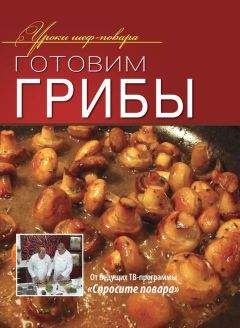 Коллектив авторов - Готовим грибы - Читать 📖 Читать онлайн 👀 Читаемые книги читать онлайн бесплатно 🔥 booksread-online.com
