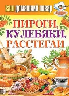 Сергей Кашин - Пироги, кулебяки, расстегаи - Читать 📖 Читать онлайн 👀 Читаемые книги читать онлайн бесплатно 🔥 booksread-online.com