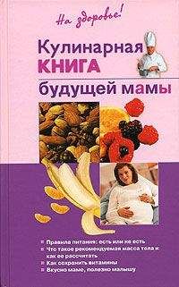 Ольга Торозова - Кулинарная книга будущей матери - Читать 📖 Читать онлайн 👀 Читаемые книги читать онлайн бесплатно 🔥 booksread-online.com