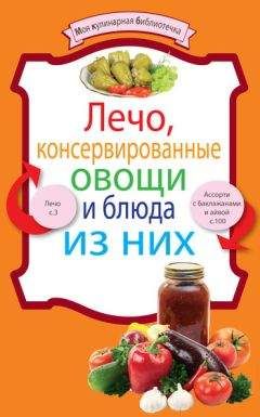 Рецептов Сборник - Лечо, консервированные овощи и блюда из них - Читать 📖 Читать онлайн 👀 Читаемые книги читать онлайн бесплатно 🔥 booksread-online.com