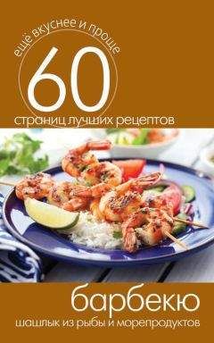 Сергей Кашин - Барбекю. Шашлык из рыбы и морепродуктов - Читать 📖 Читать онлайн 👀 Читаемые книги читать онлайн бесплатно 🔥 booksread-online.com