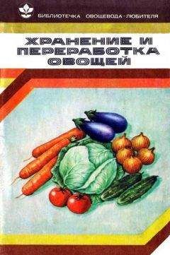 Валентина Козлова - Хранение и переработка овощей - Читать 📖 Читать онлайн 👀 Читаемые книги читать онлайн бесплатно 🔥 booksread-online.com
