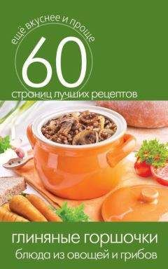 Сергей Кашин - Глиняные горшочки. Блюда из овощей и грибов - Читать 📖 Читать онлайн 👀 Читаемые книги читать онлайн бесплатно 🔥 booksread-online.com