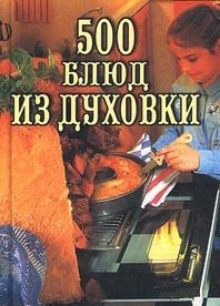 Владимир Круковер - 500 блюд из духовки - Читать 📖 Читать онлайн 👀 Читаемые книги читать онлайн бесплатно 🔥 booksread-online.com