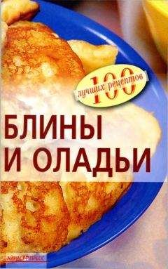 Вера Тихомирова - Блины и оладьи - Читать 📖 Читать онлайн 👀 Читаемые книги читать онлайн бесплатно 🔥 booksread-online.com