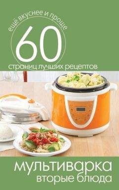 Сергей Кашин - Мультиварка. Вторые блюда - Читать 📖 Читать онлайн 👀 Читаемые книги читать онлайн бесплатно 🔥 booksread-online.com