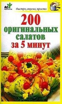 Дарья Костина (сост.) - 200 оригинальных салатов за 5 минут - Читать 📖 Читать онлайн 👀 Читаемые книги читать онлайн бесплатно 🔥 booksread-online.com