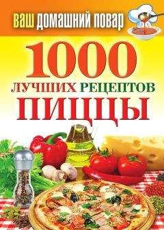 Наталья Семенова - 1000 лучших рецептов пиццы - Читать 📖 Читать онлайн 👀 Читаемые книги читать онлайн бесплатно 🔥 booksread-online.com