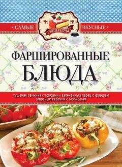 Сергей Кашин - Фаршированные блюда - Читать 📖 Читать онлайн 👀 Читаемые книги читать онлайн бесплатно 🔥 booksread-online.com
