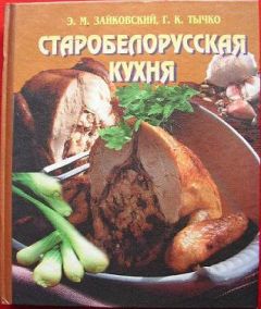 Эдвард Зайковский - Старобеларусская кухня - Читать 📖 Читать онлайн 👀 Читаемые книги читать онлайн бесплатно 🔥 booksread-online.com