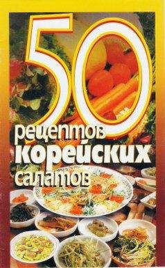 Сборник рецептов - 50 рецептов корейских салатов - Читать 📖 Читать онлайн 👀 Читаемые книги читать онлайн бесплатно 🔥 booksread-online.com