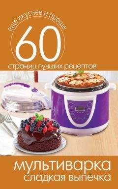 Сергей Кашин - Мультиварка. Сладкая выпечка - Читать 📖 Читать онлайн 👀 Читаемые книги читать онлайн бесплатно 🔥 booksread-online.com