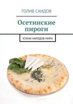 Голиб Саидов - Осетинские пироги. Кухни народов мира - Читать | Читать онлайн | Читаемые книги читать онлайн бесплатно | booksread-online.com