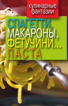Гера Треер - Спагетти, макароны, фетучини... паста - Читать 📖 Читать онлайн 👀 Читаемые книги читать онлайн бесплатно 🔥 booksread-online.com