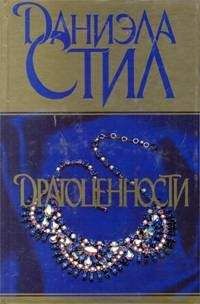 Даниэла Стил - Драгоценности - Читать 📖 Читать онлайн 👀 Читаемые книги читать онлайн бесплатно 🔥 booksread-online.com