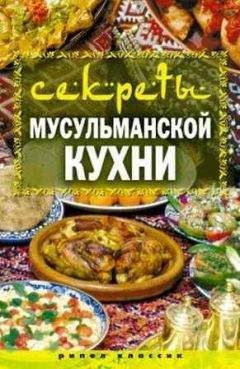 Татьяна Лагутина - Секреты мусульманской кухни - Читать 📖 Читать онлайн 👀 Читаемые книги читать онлайн бесплатно 🔥 booksread-online.com